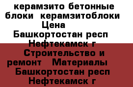 керамзито-бетонные блоки, керамзитоблоки › Цена ­ 39 - Башкортостан респ., Нефтекамск г. Строительство и ремонт » Материалы   . Башкортостан респ.,Нефтекамск г.